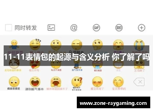 11-11表情包的起源与含义分析 你了解了吗