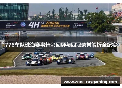 778车队珠海赛事精彩回顾与四冠荣誉解析全纪实