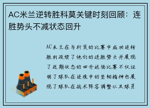 AC米兰逆转胜科莫关键时刻回顾：连胜势头不减状态回升