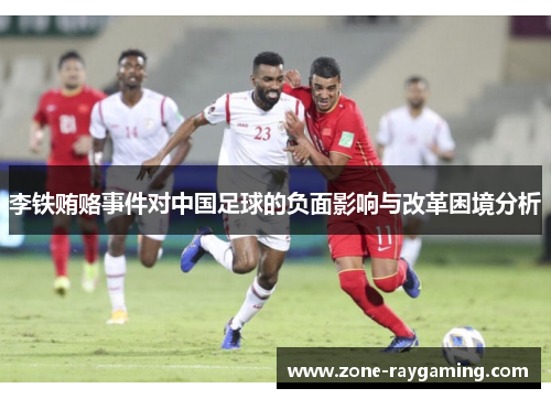 李铁贿赂事件对中国足球的负面影响与改革困境分析