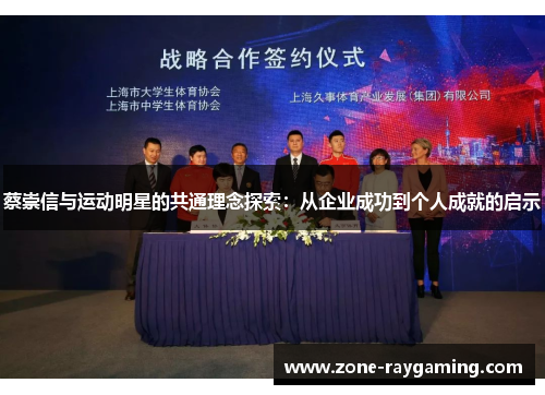 蔡崇信与运动明星的共通理念探索：从企业成功到个人成就的启示