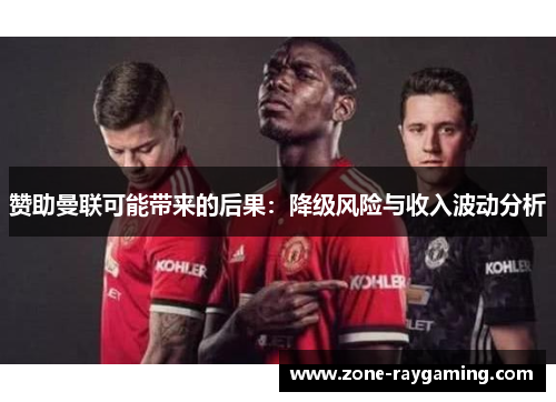 赞助曼联可能带来的后果：降级风险与收入波动分析