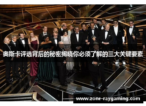 奥斯卡评选背后的秘密揭晓你必须了解的三大关键要素
