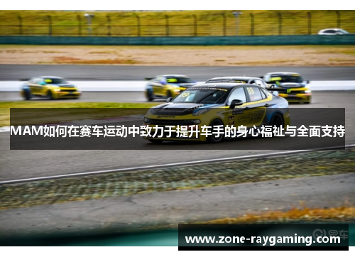 MAM如何在赛车运动中致力于提升车手的身心福祉与全面支持