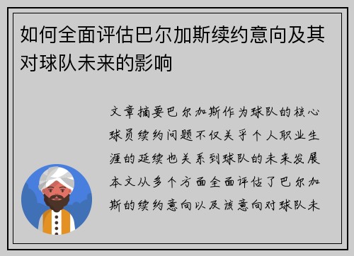如何全面评估巴尔加斯续约意向及其对球队未来的影响