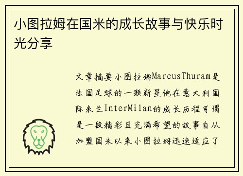 小图拉姆在国米的成长故事与快乐时光分享