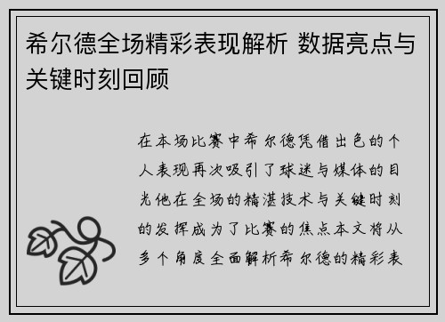 希尔德全场精彩表现解析 数据亮点与关键时刻回顾