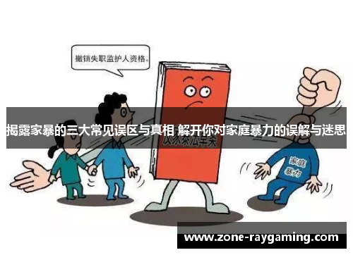 揭露家暴的三大常见误区与真相 解开你对家庭暴力的误解与迷思
