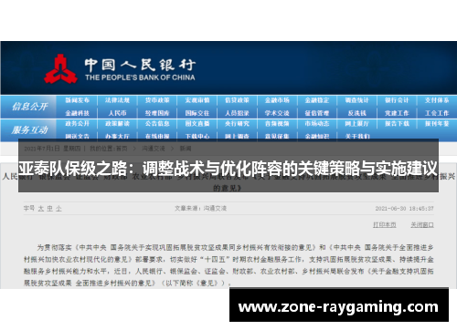 亚泰队保级之路：调整战术与优化阵容的关键策略与实施建议