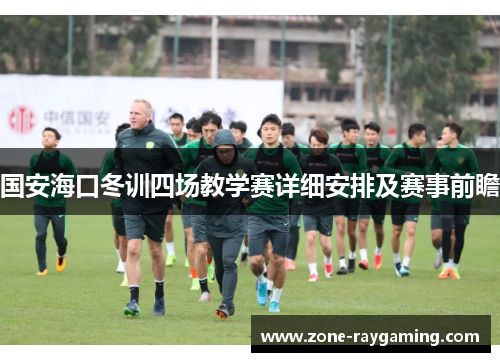 国安海口冬训四场教学赛详细安排及赛事前瞻