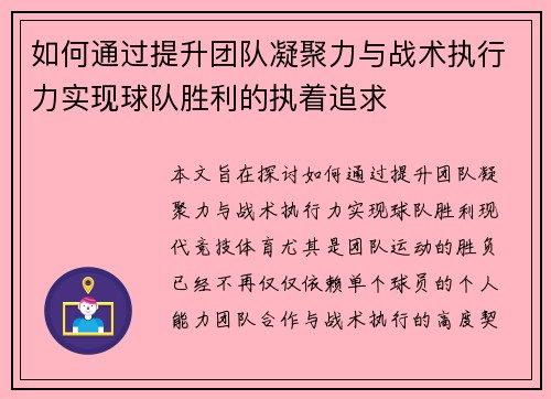 如何通过提升团队凝聚力与战术执行力实现球队胜利的执着追求