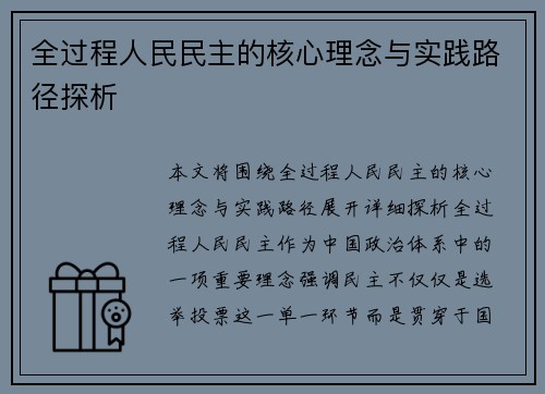 全过程人民民主的核心理念与实践路径探析