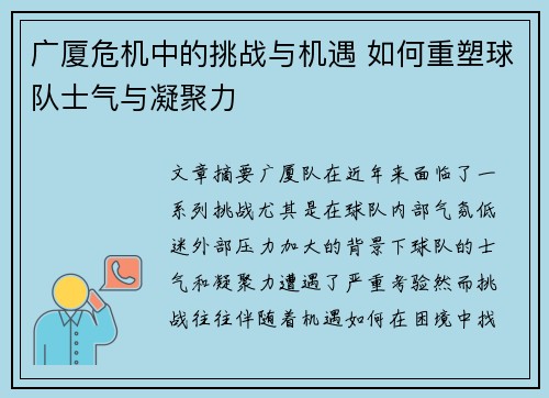 广厦危机中的挑战与机遇 如何重塑球队士气与凝聚力