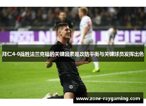 拜仁4-0战胜法兰克福的关键因素是攻防平衡与关键球员发挥出色