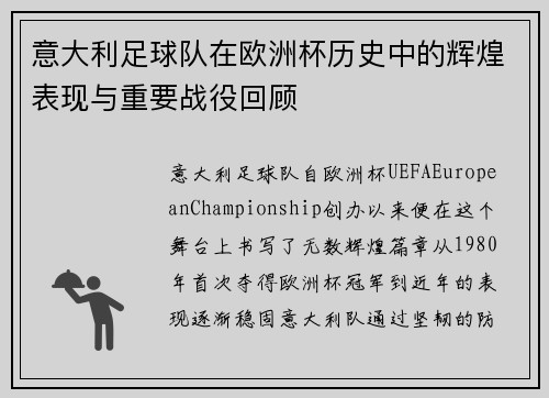 意大利足球队在欧洲杯历史中的辉煌表现与重要战役回顾