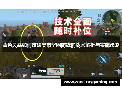 蓝色风暴如何攻破曼市坚固防线的战术解析与实施策略