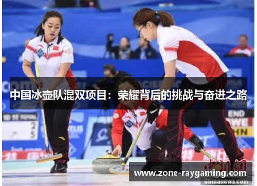 中国冰壶队混双项目：荣耀背后的挑战与奋进之路