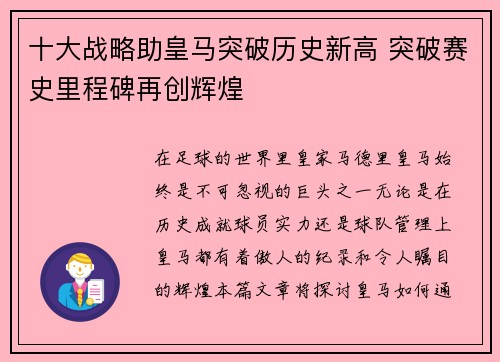 十大战略助皇马突破历史新高 突破赛史里程碑再创辉煌