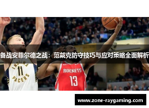 备战安菲尔德之战：范戴克防守技巧与应对策略全面解析