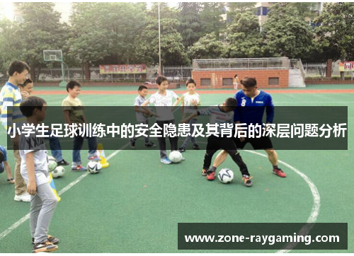 小学生足球训练中的安全隐患及其背后的深层问题分析