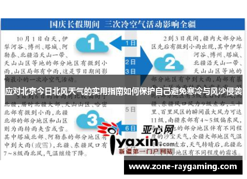 应对北京今日北风天气的实用指南如何保护自己避免寒冷与风沙侵袭