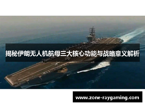 揭秘伊朗无人机航母三大核心功能与战略意义解析
