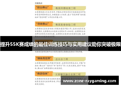 提升55K赛成绩的最佳训练技巧与实用建议助你突破极限