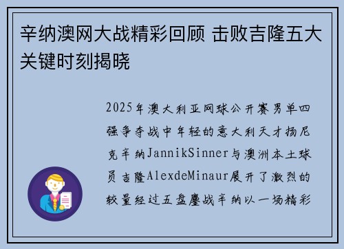 辛纳澳网大战精彩回顾 击败吉隆五大关键时刻揭晓