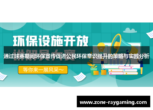 通过球赛期间环保宣传促进公民环保意识提升的策略与实践分析