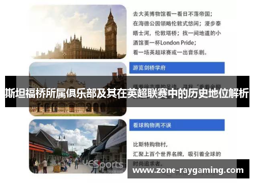 斯坦福桥所属俱乐部及其在英超联赛中的历史地位解析