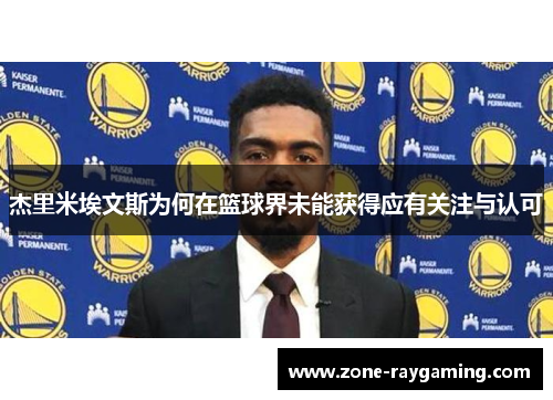 杰里米埃文斯为何在篮球界未能获得应有关注与认可