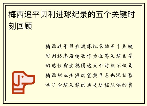 梅西追平贝利进球纪录的五个关键时刻回顾