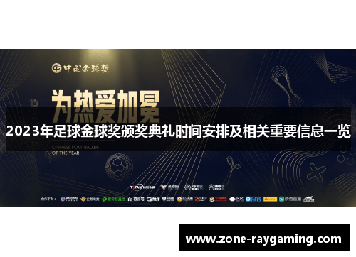 2023年足球金球奖颁奖典礼时间安排及相关重要信息一览