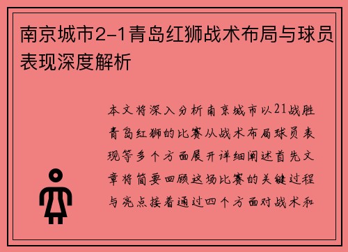 南京城市2-1青岛红狮战术布局与球员表现深度解析