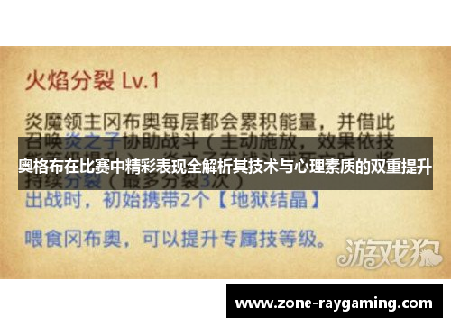 奥格布在比赛中精彩表现全解析其技术与心理素质的双重提升