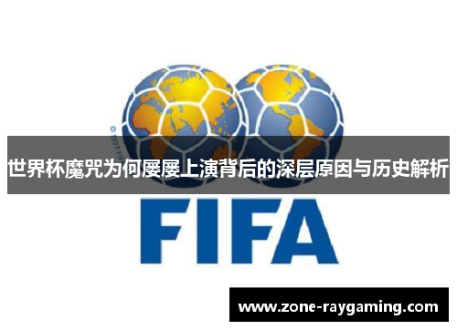 世界杯魔咒为何屡屡上演背后的深层原因与历史解析