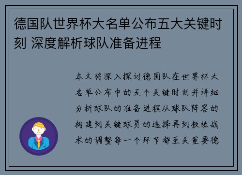 德国队世界杯大名单公布五大关键时刻 深度解析球队准备进程