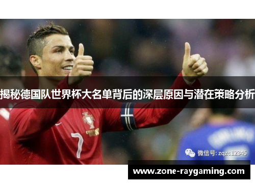 揭秘德国队世界杯大名单背后的深层原因与潜在策略分析