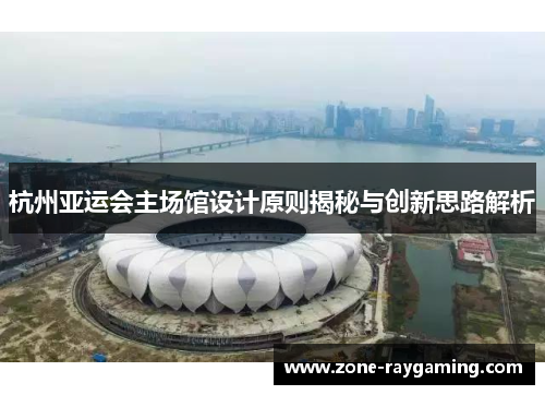 杭州亚运会主场馆设计原则揭秘与创新思路解析