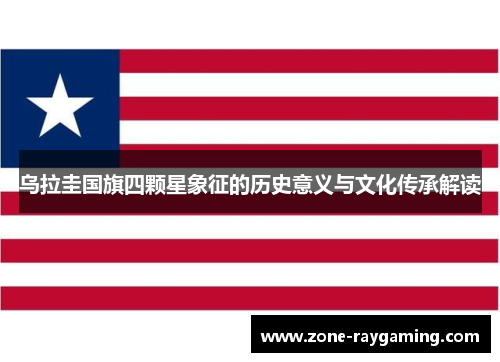 乌拉圭国旗四颗星象征的历史意义与文化传承解读