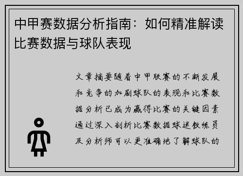 中甲赛数据分析指南：如何精准解读比赛数据与球队表现