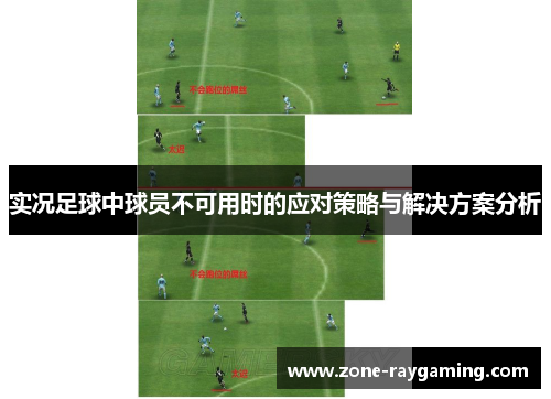 实况足球中球员不可用时的应对策略与解决方案分析