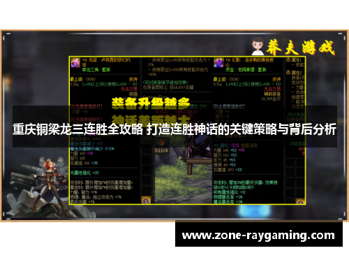 重庆铜梁龙三连胜全攻略 打造连胜神话的关键策略与背后分析