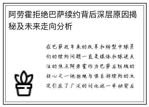阿劳霍拒绝巴萨续约背后深层原因揭秘及未来走向分析