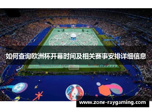 如何查询欧洲杯开幕时间及相关赛事安排详细信息