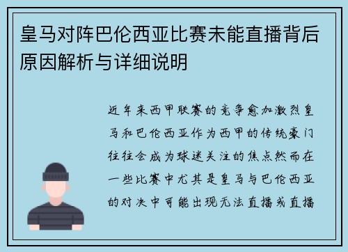 皇马对阵巴伦西亚比赛未能直播背后原因解析与详细说明