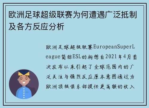 欧洲足球超级联赛为何遭遇广泛抵制及各方反应分析