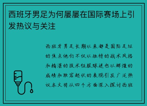 西班牙男足为何屡屡在国际赛场上引发热议与关注