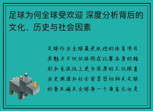 足球为何全球受欢迎 深度分析背后的文化、历史与社会因素