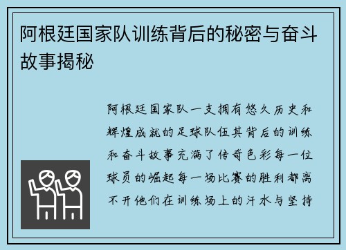 阿根廷国家队训练背后的秘密与奋斗故事揭秘